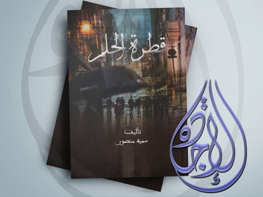 قطرة الحلم لـ سمية منصور