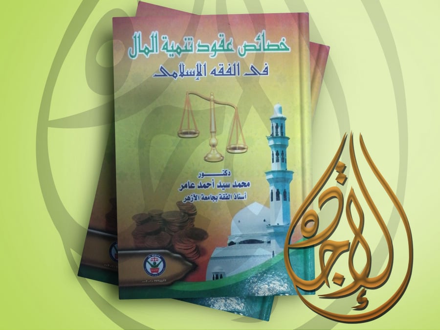 Features of wealth development contracts in Islamic jurisprudence by Muhammad Sayed Ahmed Amer