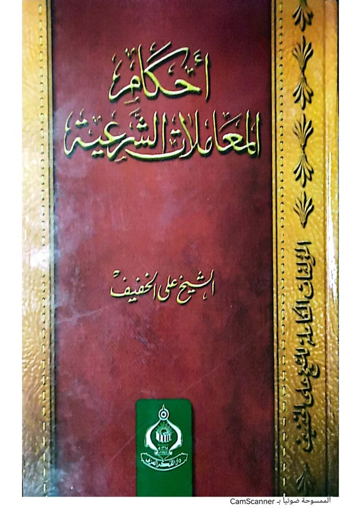 احكام المعاملات الشرعية لـ الشيخ علي الخفيف