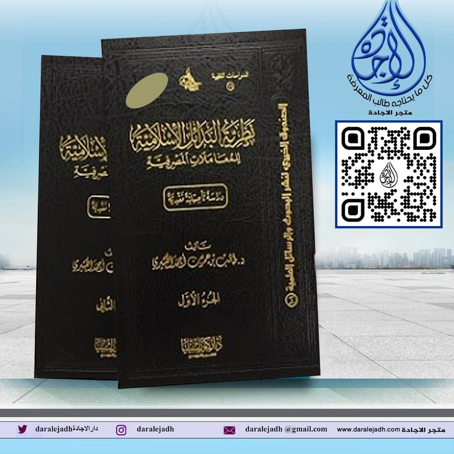 نظرية البدائل الاسلامية للمعاملات المصرفية مجلدين لـ د. طالب عمر احمد الكثيري