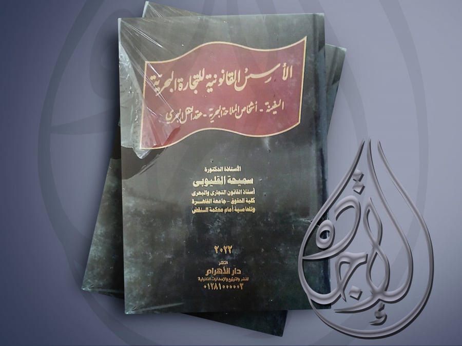 الاسس القانونية للتجارة البحرية مجلد واحد  ط 2022لـ د. سميحة القليوبي