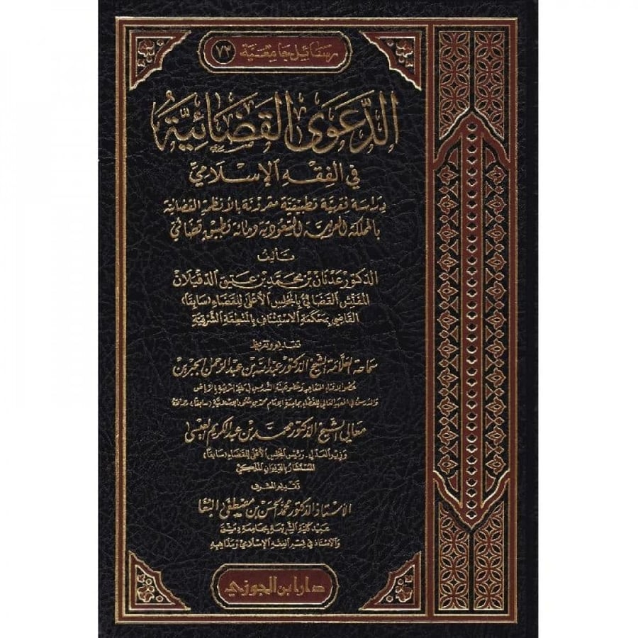 The lawsuit in Islamic jurisprudence: a jurisprudential and applied study accompanied by the judicial systems in the Kingdom of Saudi Arabia and one hundred judicial applications by Dr. Adnan Muhammad Atiq Al-Duqailan