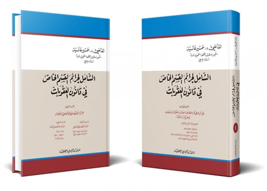 The comprehensive on crimes of the private oath in the Penal Code, two volumes, by Dr. Samir Alia