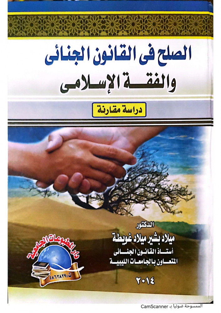 الصلح في القانون الجنائي والفقه الاسلامي دراسة مقارنة  لـ د. ميلاد بشير ميلاد عويطة