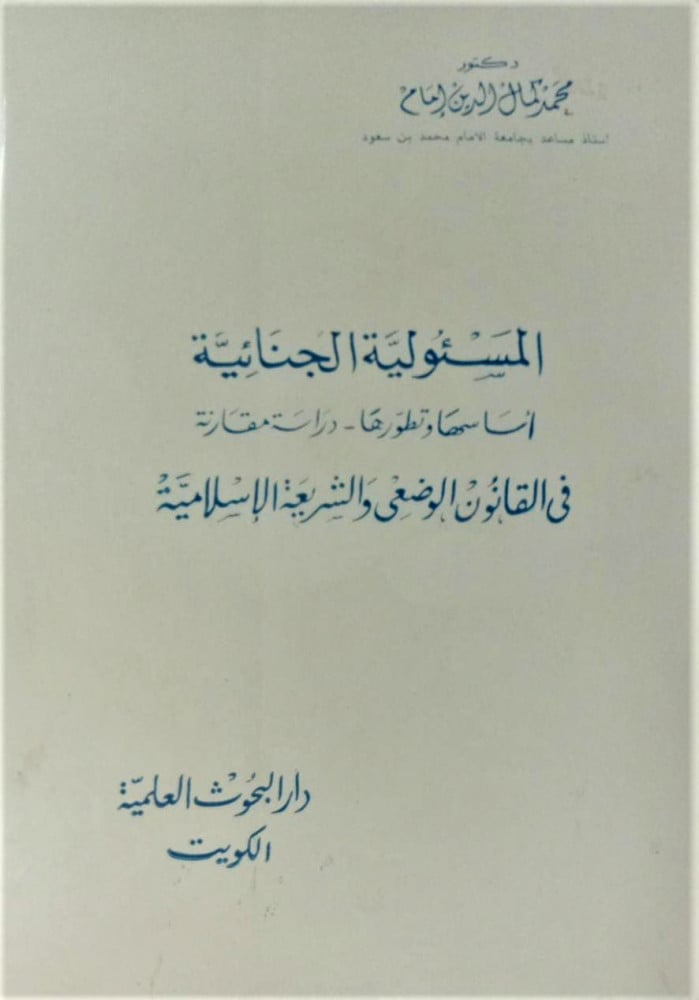 المسئولية الجنائية أساسها وتطورها - دراسة مقارنة في القانون الوضعي والشريعة الإسلامية  ط الأولى 1983  لـ د. محمد كمال الدين إمام