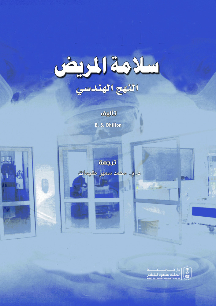 سلامة المريض النهج الهندسي ترجمة د. محمد طليمات
