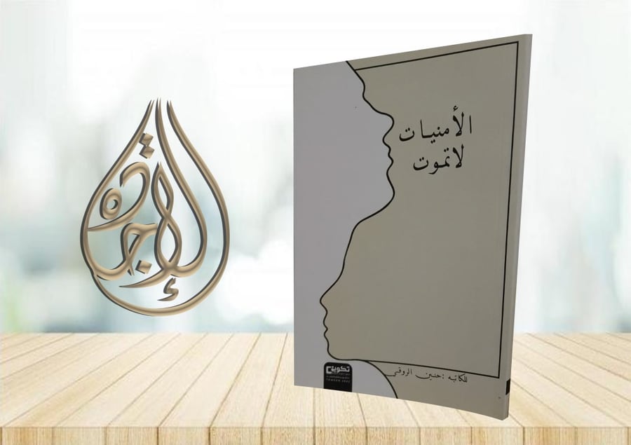 الامنيات لا تموت لـ حنين الروقي