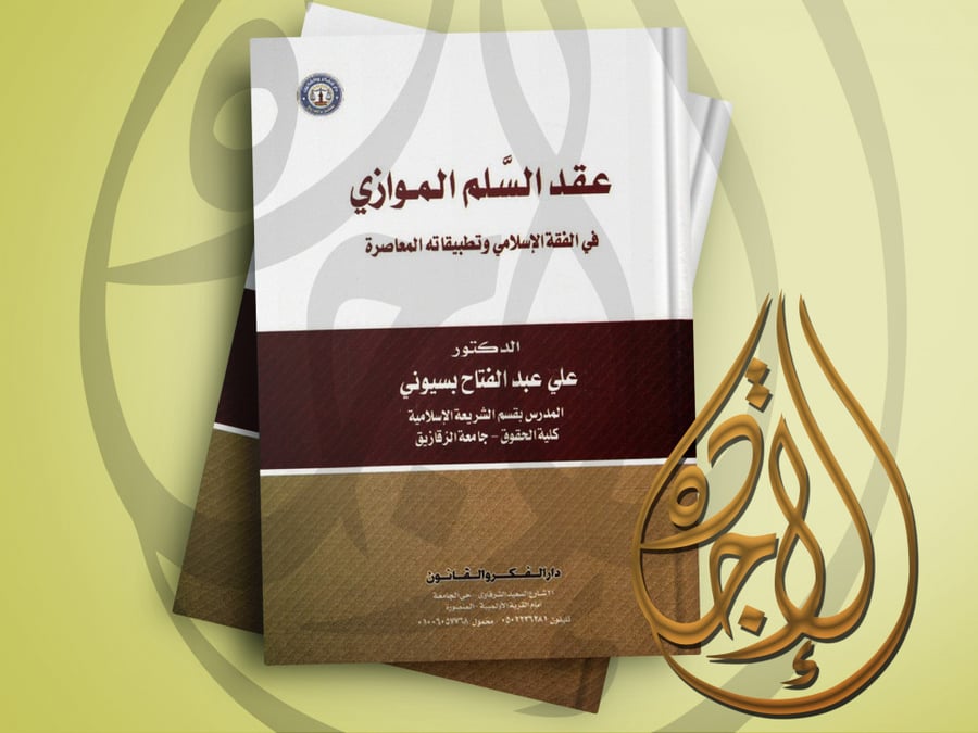 عقد السلم الموازي في الفقه الاسلامي وتطبيقاته المعاصرة لـ د. علي عبدالفتاح بسيوني