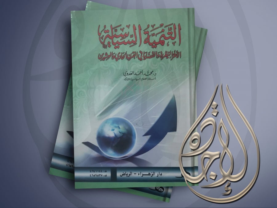 Political development: theoretical frameworks and issues in the twenty-first century by Muhammad Ahmad Al-Adawi
