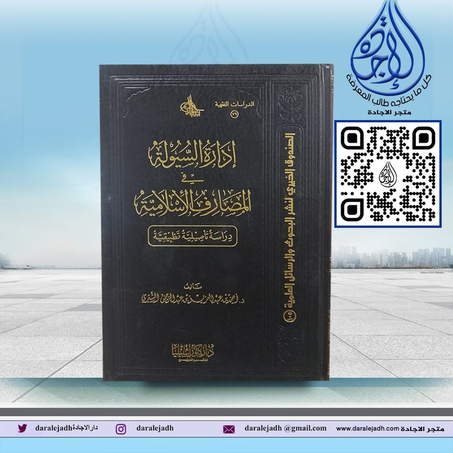 ادارة السيولة في المصارف الاسلامية لـ احمد عبدالعزيز عبدالرحمن الشتري