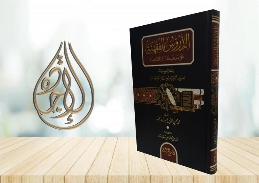 الدروس الفقهية على مذهب السادة الشافعية لـ محمد محيي الدين عبدالحميد