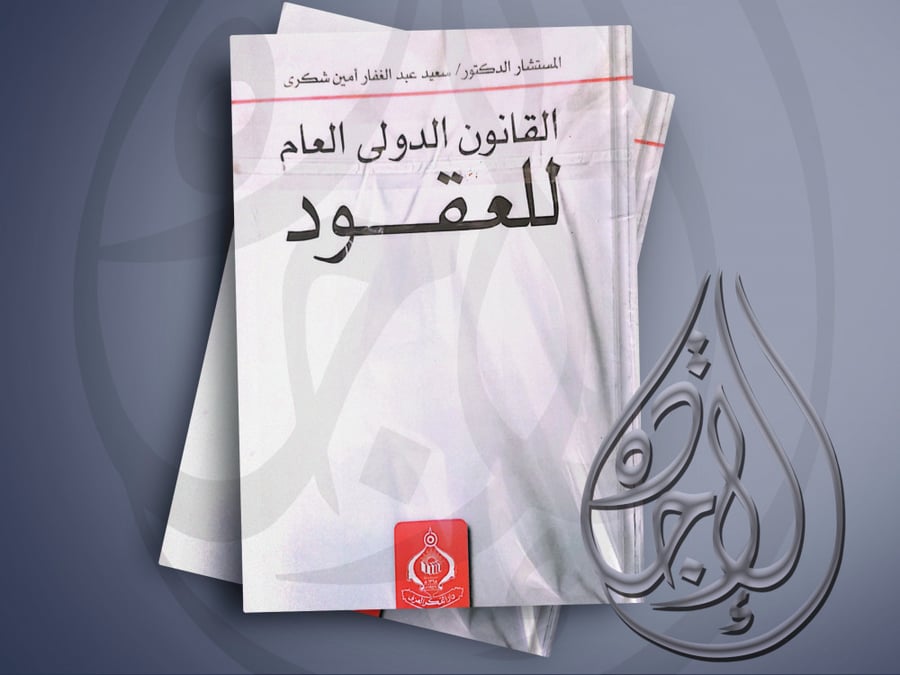 القانون الدولي العام للعقود لـ د. سعيد عبدالغفار امين شكري
