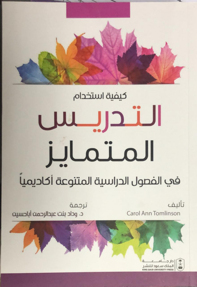 كيفية استخدام التدريس المتمايز في الفصول الدراسية المتنوعة اكاديميا ترجمة د. وداد بنت عبدالرحمن أبا حسين