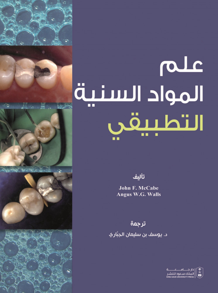 علم المواد السنية التطبيقي ترجمة د. يوسف بن سليمان الجباري