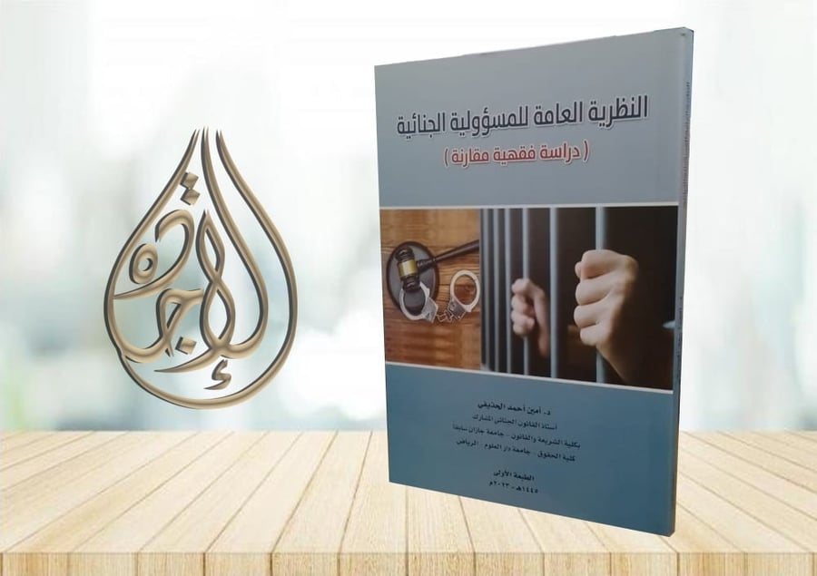 The general theory of criminal responsibility: A comparative jurisprudential study by Dr. Amin Ahmed Al-Hadhefi