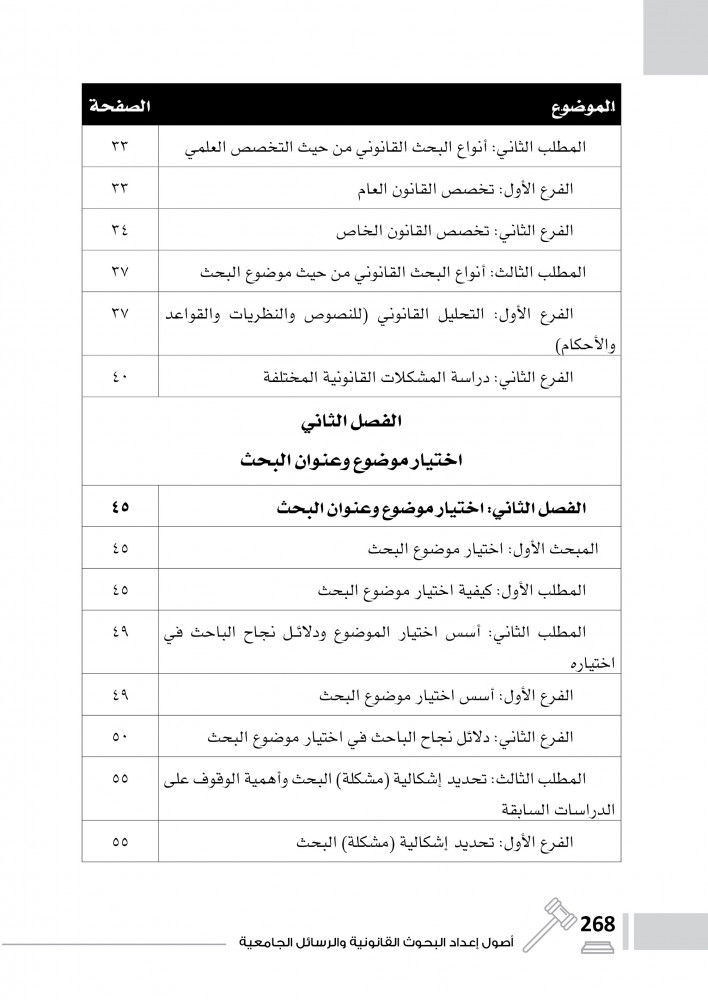 اصول اعداد البحوث القانونية والرسائل الجامعية لـ أ.د. الشهابي ابراهيم الشرقاوي