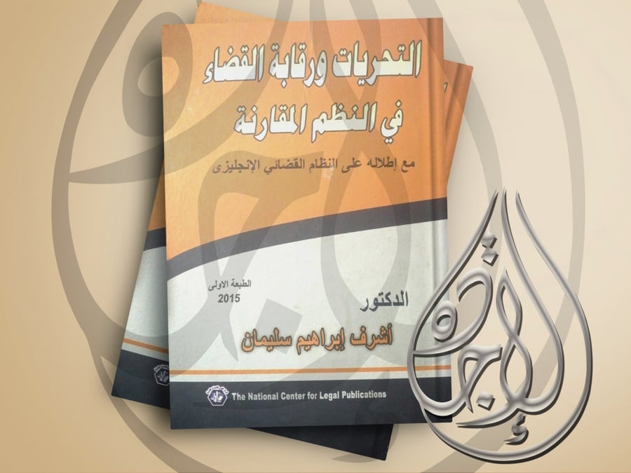 التحريات ورقابة القضاء في النظم المقارنة مع اطلالة على النظام القضائي الانجليزي لـلدكنور / أشرف ابراهيم سليمان