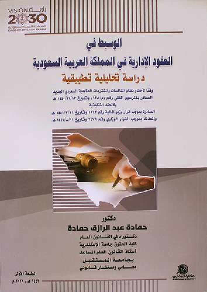 الوسيط في العقود الادارية في المملكة العربية السعودية دراسة تحليلية تطبيقية لـ د. حمادة عبدالرازق حمادة