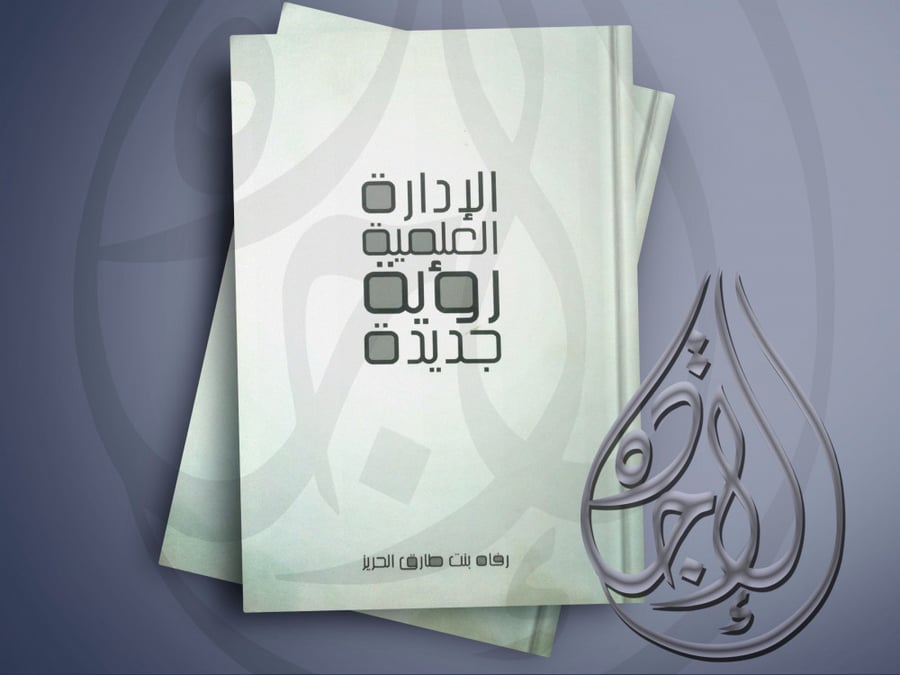 الادارة العلمية رؤية جديدة لـ رفاهـ طارق الحريز