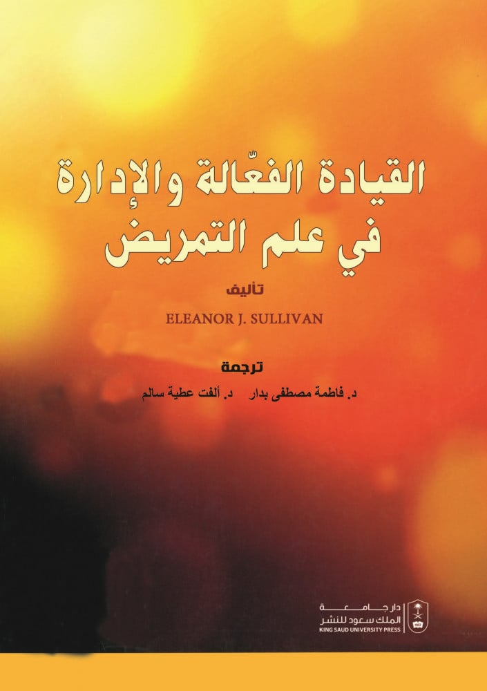 القيادة الفعالة والادارة في علم التمريض لـ ترجمة د. فاطمة بدار ود. الفت عطية سالم