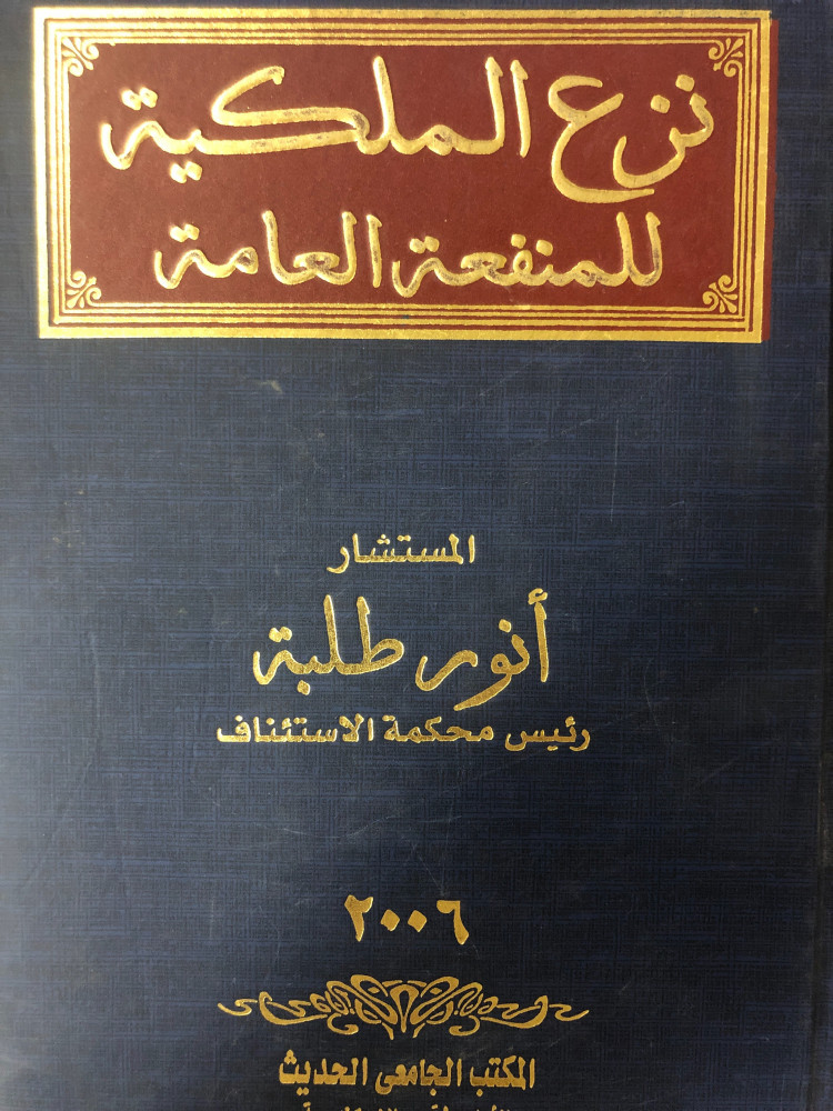 نزع الملكية للمنفعة العامة ل انور طلبة
