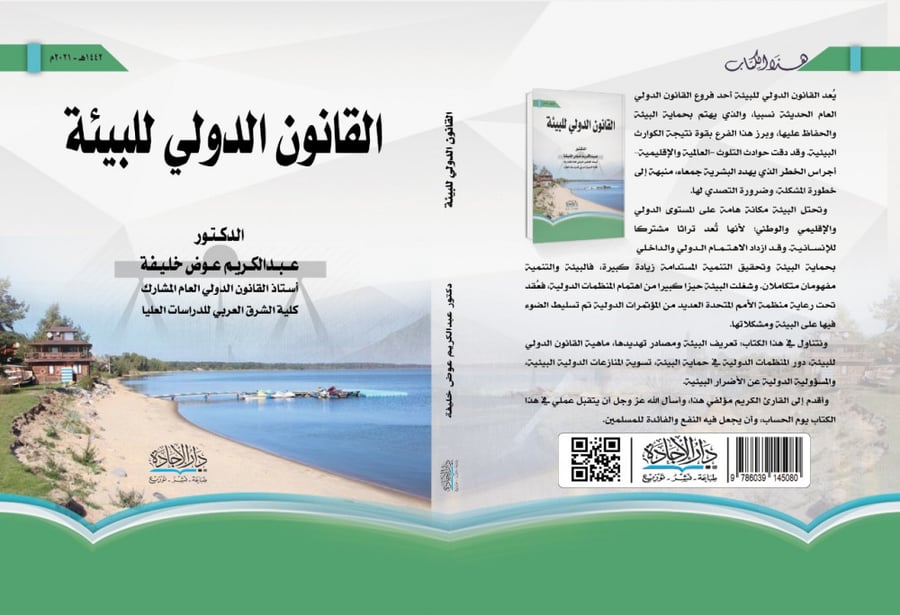 International Environmental Law by Dr. Abdulkarim Awad Khalifa