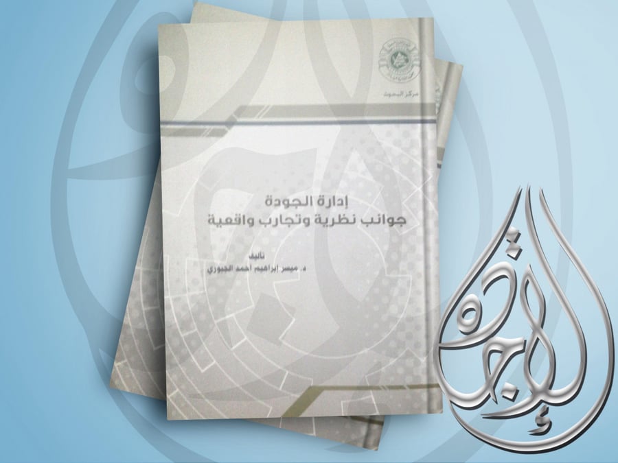 Quality Management: Theoretical Aspects, Experiences, and Real Cases, 2010 edition, by Dr. Maysar Ibrahim Ahmed Al-Jabouri