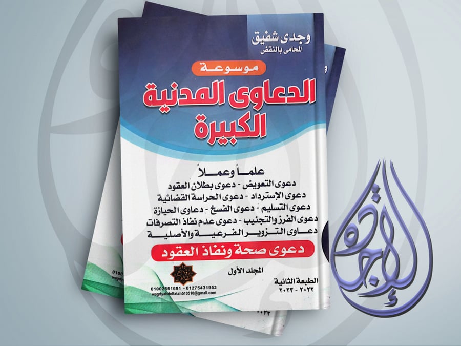 موسوعة الدعاوى المدنية الكبيرة علما وعملا (مجلدين) لـ وجدي شفيق