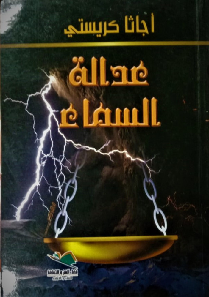 عدالة السماء اجاثا كريستي اغاثا أجاثا متجر الاجادة رواية قصة رعب