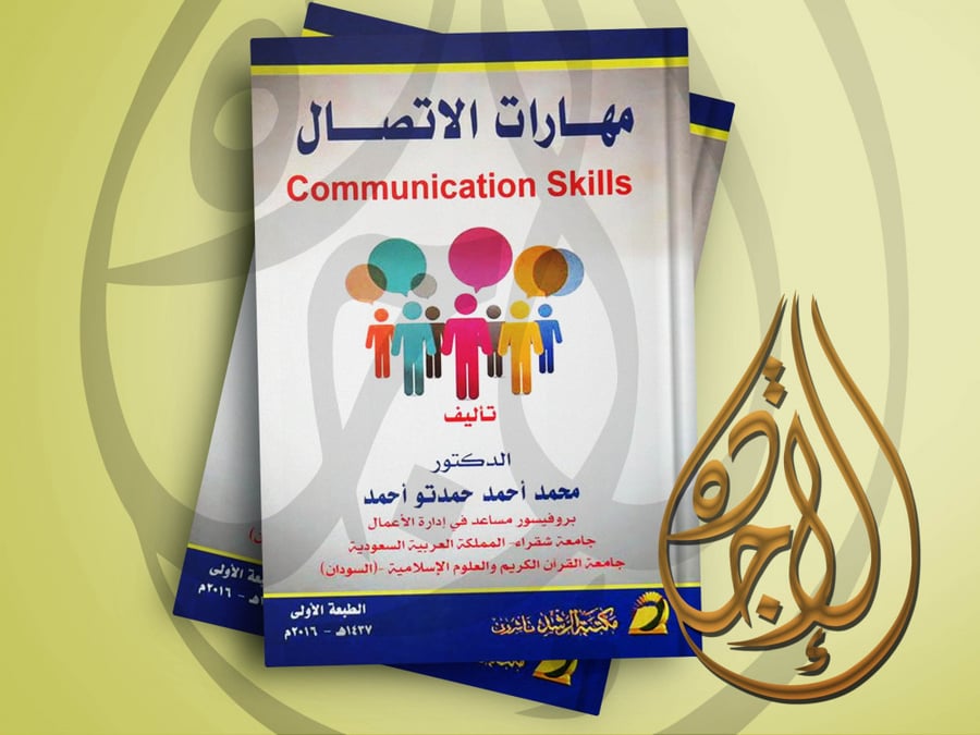 مهارات الاتصال COMMUNICATION SKILLS لـ محمد احمد حمدتو احمد