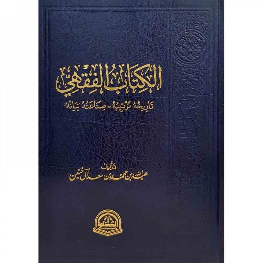 الكتاب الفقهي تاريخه - ترتيبه - صناعته - بيانه لـ عبدالله محمد سعد ال خنين