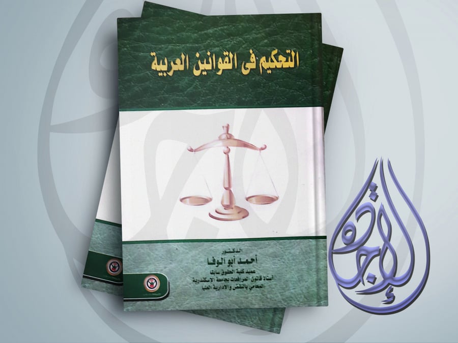 التحكيم في القوانين العربية لـ د احمد ابو الوفا