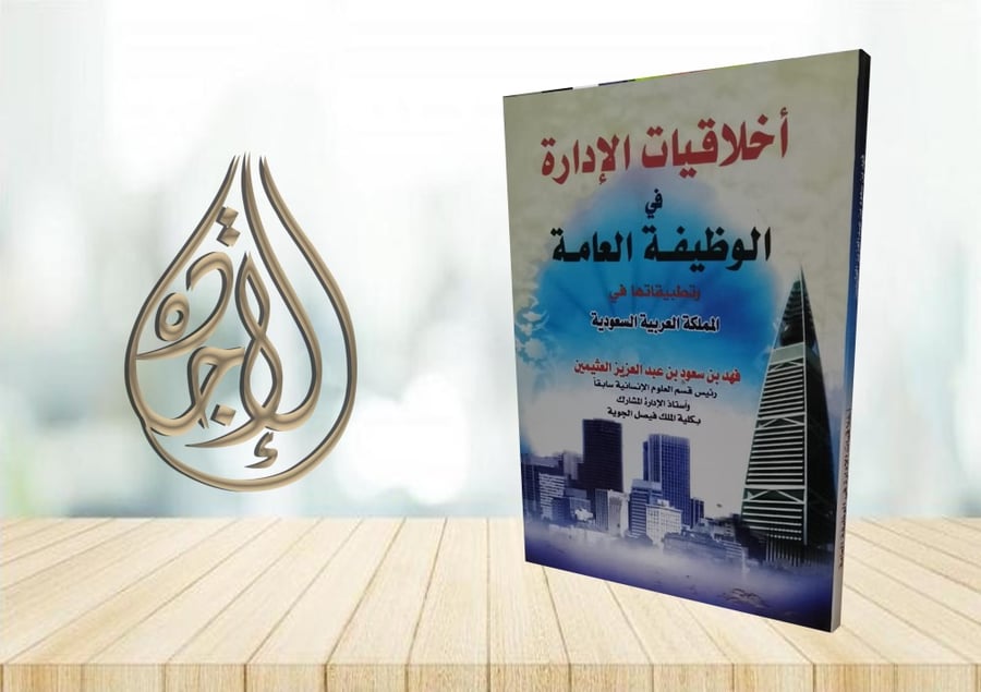 اخلاقيات الادارة في الوظيفة العامة وتطبيقاتها في المملكة العربية السعودية لـ فهد سعود عبدالعزيز العثيمين