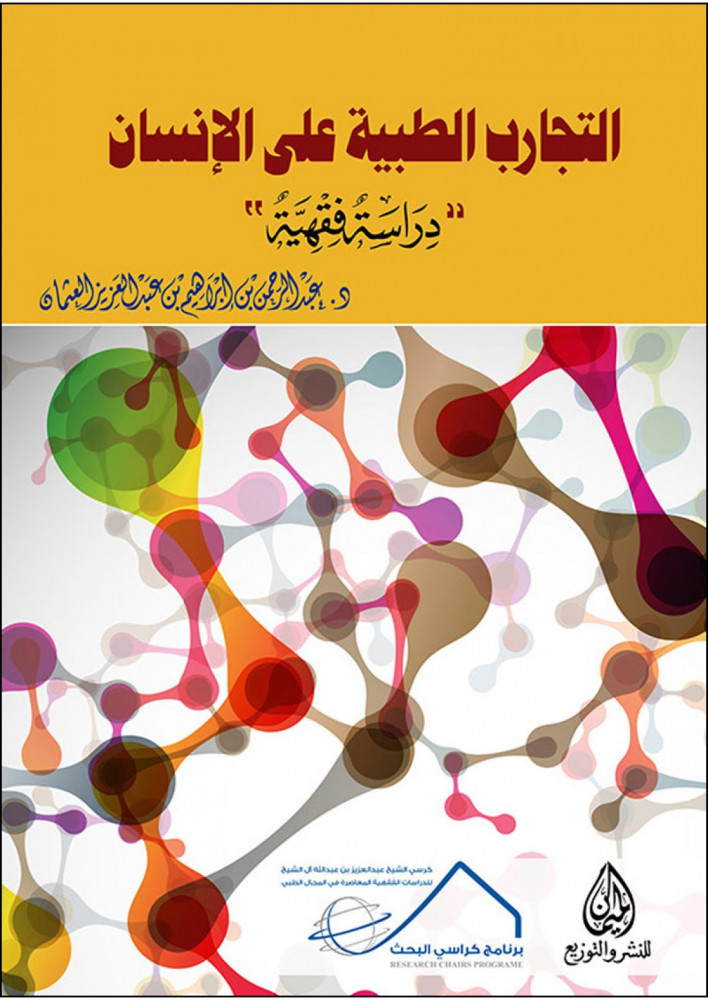 التجارب الطبية على الإنسان، دراسة فقهية د. عبد الرحمن بن إبراهيم العثمان