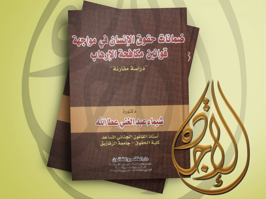 ضمانات حقوق الانسان في مواجهة قوانين مكافحة الارهاب دراسة مقارنة لـ د. شيماء عبدالغني عطالله