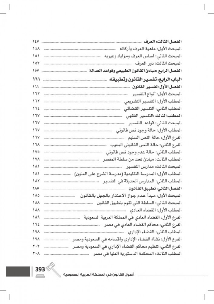 اصول القانون في المملكة العربية السعودية دراسة مقارنة لـ د. محمدين عبدالقادر محمد