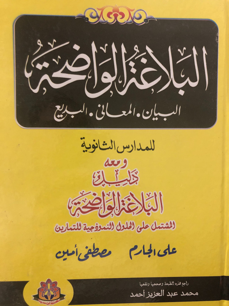 البلاغة الواضحة البيان المعاني البديع للمدارس الثانوية ومعه دليل البلاغة الواضحة المشتمل على الحلول النموذجية للتمارين لـ علي الجارم ومصطفى امين