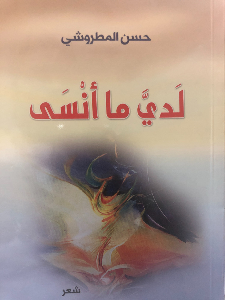 لدي ما أنسى شعر لـ حسن المطروشي
