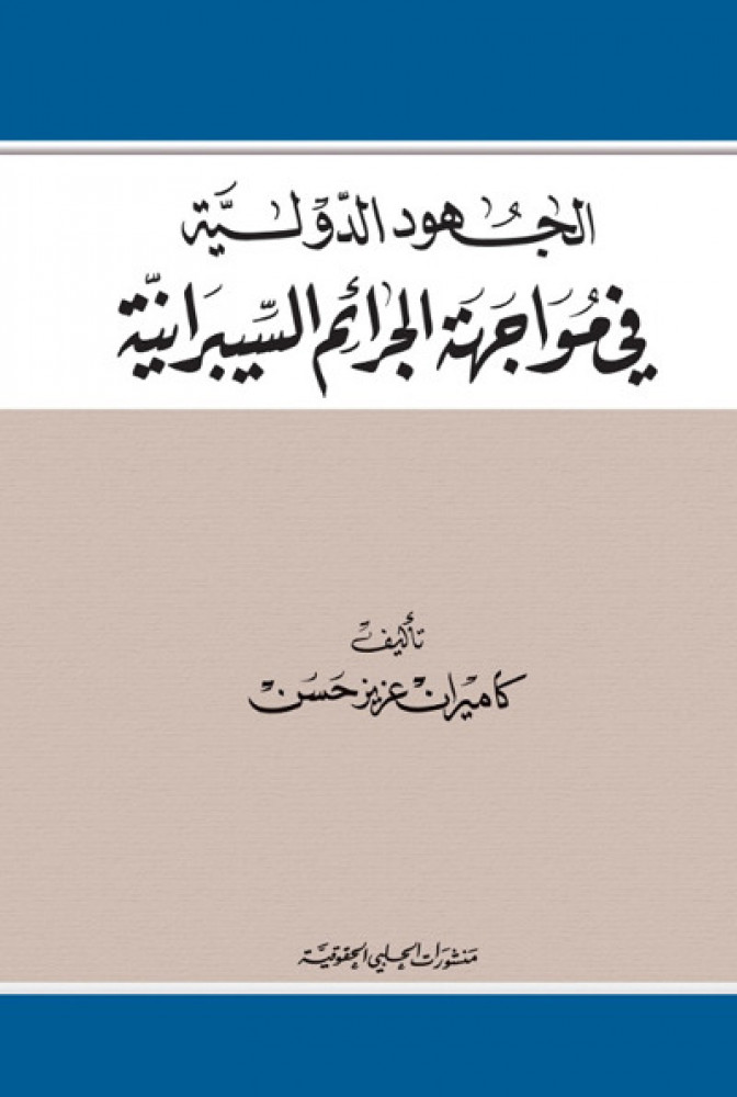 الجهود الدولية في مواجهة الجرائم السيبرانية لـ كاميران عزيز حسن