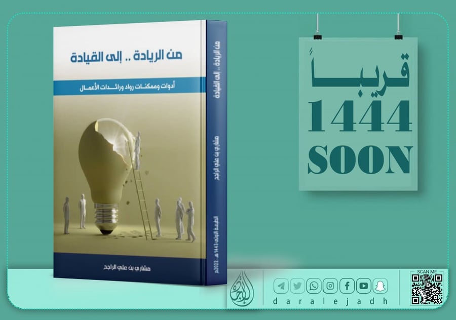 من الريادة الى القيادة  لـ  مشاري بن علي الراجح