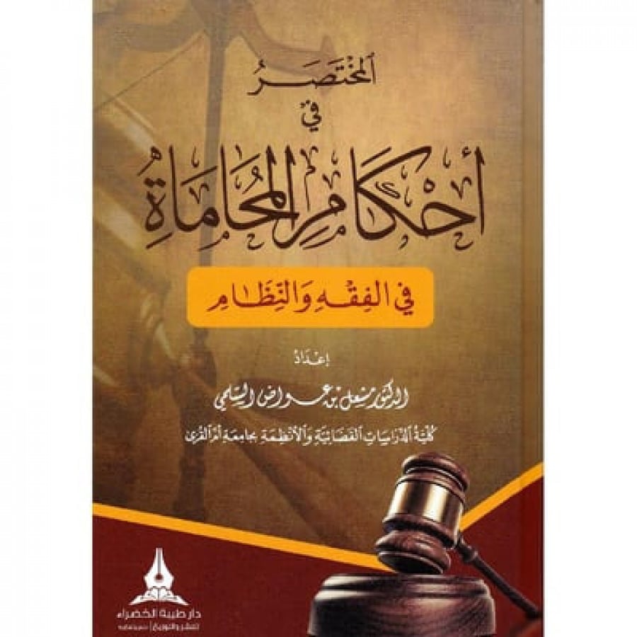 المختصر في احكام المحاماة في الفقه والنظام لـ د. مشعل بن عواض السلمي