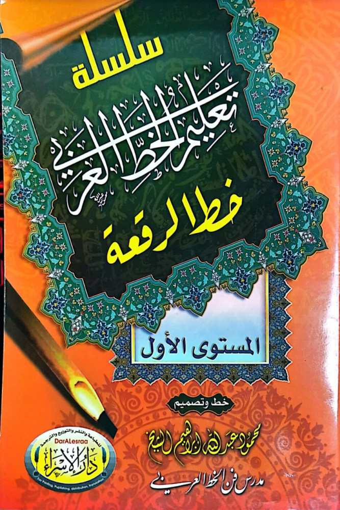 Arabic calligraphy teaching series - Ruq'ah script - Level one by Mahmoud Abdullah Ibrahim Al Sheikh