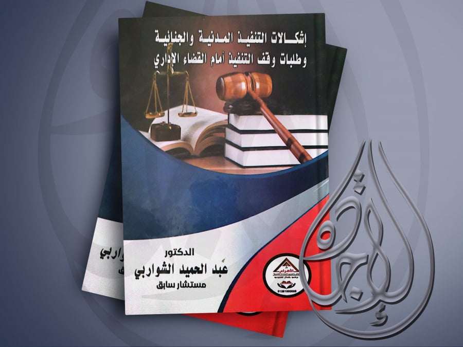 اشكالات التنفيذ المدنية والتجارية وطلبات وقف التنفيذ امام القضاء الاداري لـ عبدالحميد الشواربي