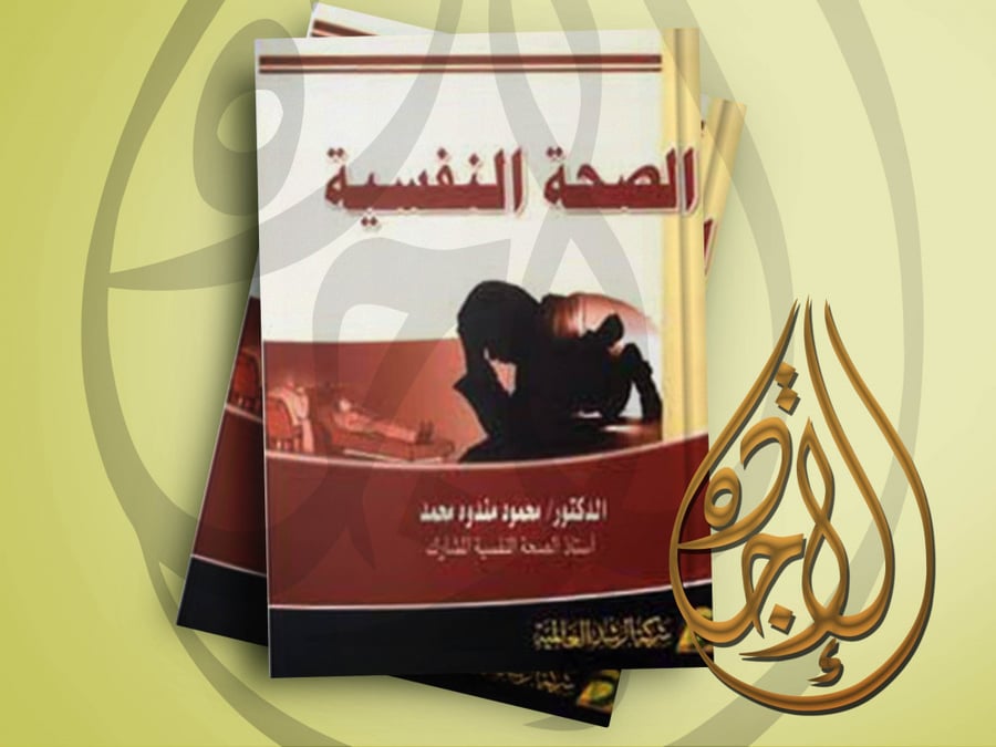 الصحة النفسية لـ د. / محمود مندوه محمد
