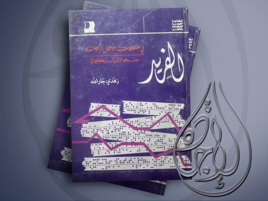 الفريد في مصطحات الاعمال والاقتصاد معجم عربي انجليزي لـ زهدي جار الله