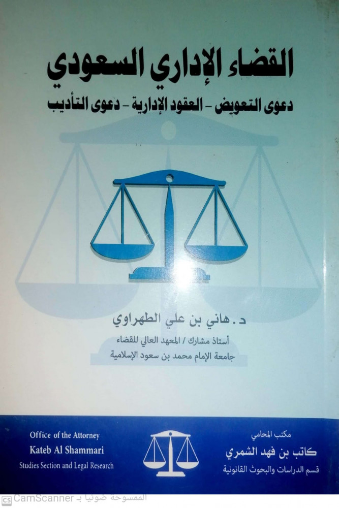القضاء الاداري السعودي دعوي  التعويض - العقزد الادارية - دعوي التاديب  ط 1 لـ  د هاني بن علي الطهراواي