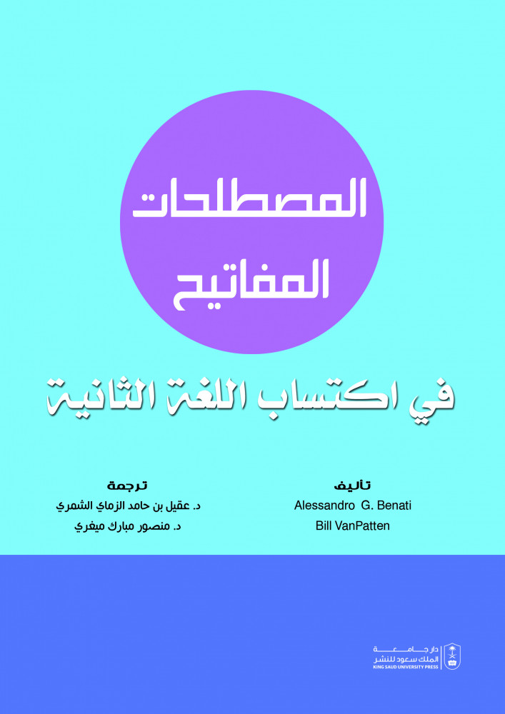المصطلحات المفاتيح في اكتساب اللغة الثانية ترجمة د. عقيل بنن حامد الشهري ود. منصور مبارك