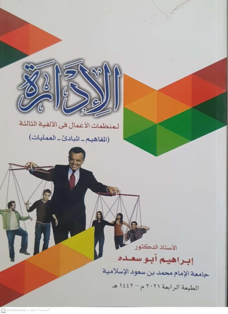 الإدارة لمنظمات الأعمال في الألفية الثالثة لـ إبراهيم أبو سعده