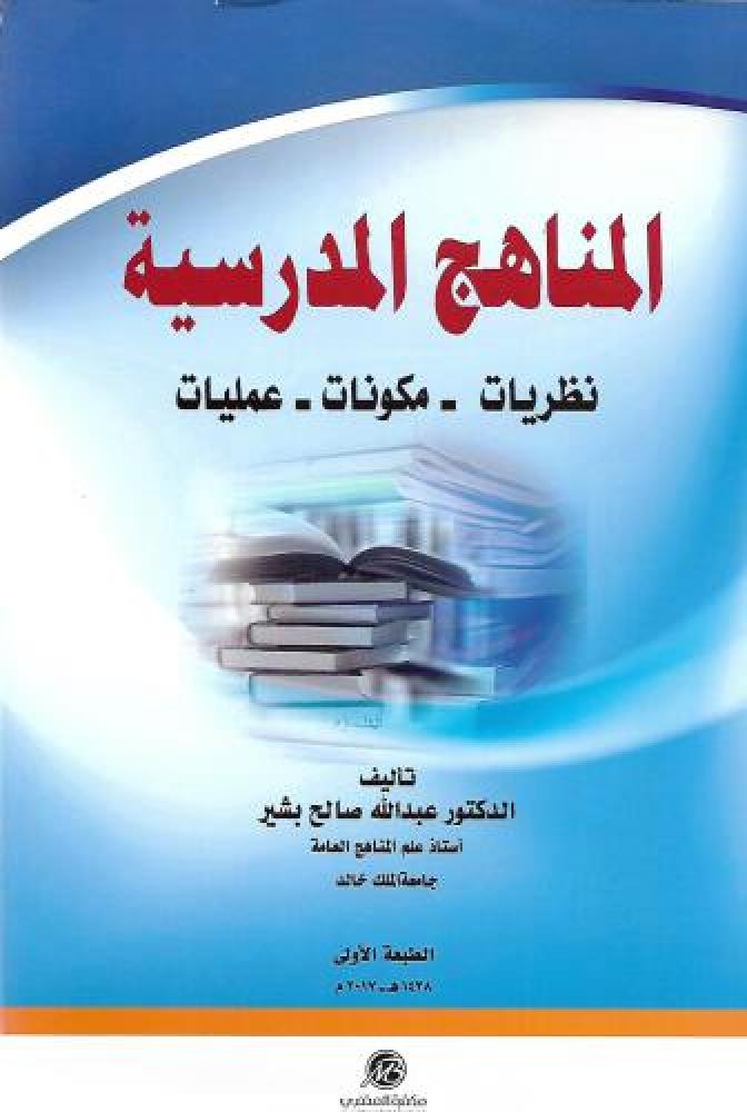 School curricula: Theories - Components - Processes by Abdullah Saleh Bashir
