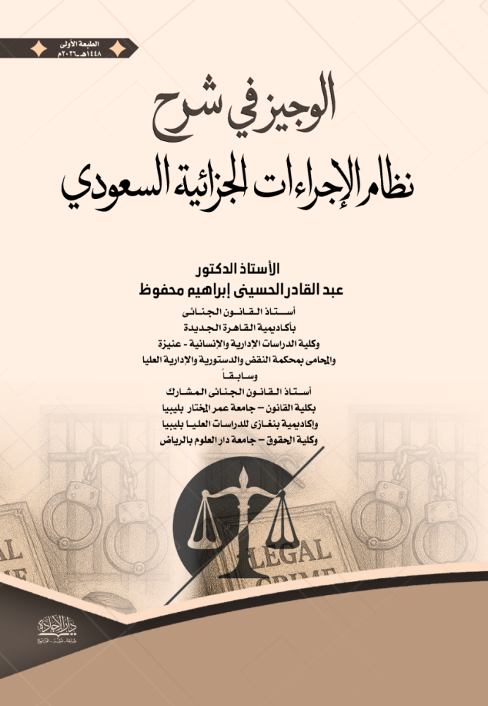 الوجيز في شرح نظام الاجراءات الجزائية السعودي لـ أ.د عبدالقادر الحسيني ابراهيم محفوظ